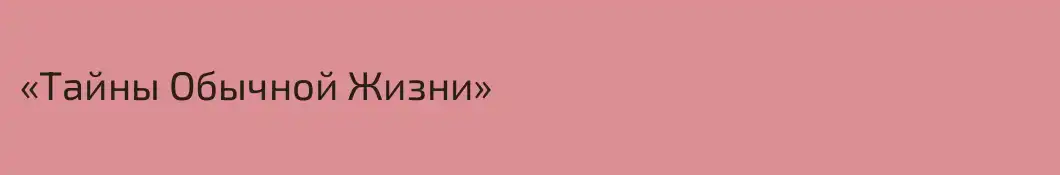 «Тайны Обычной Жизни»